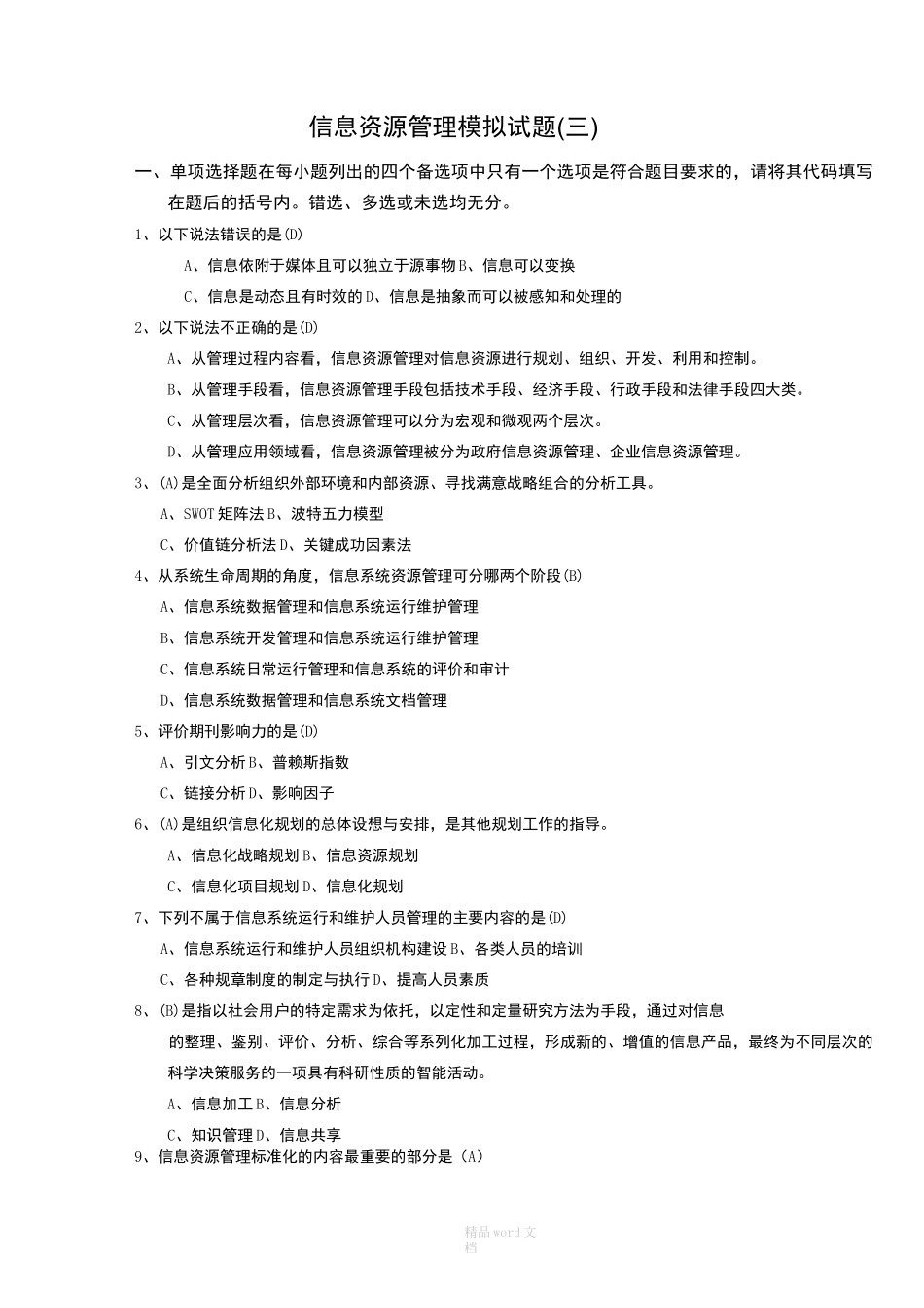 信息资源管理模拟试题3答案_第1页