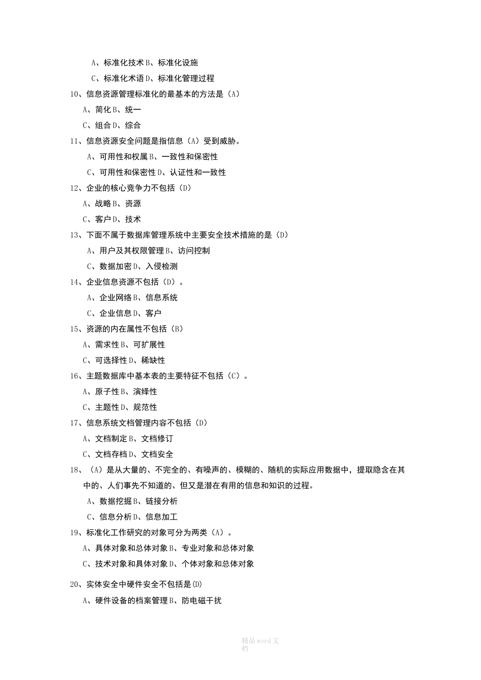 信息资源管理模拟试题3答案_第2页
