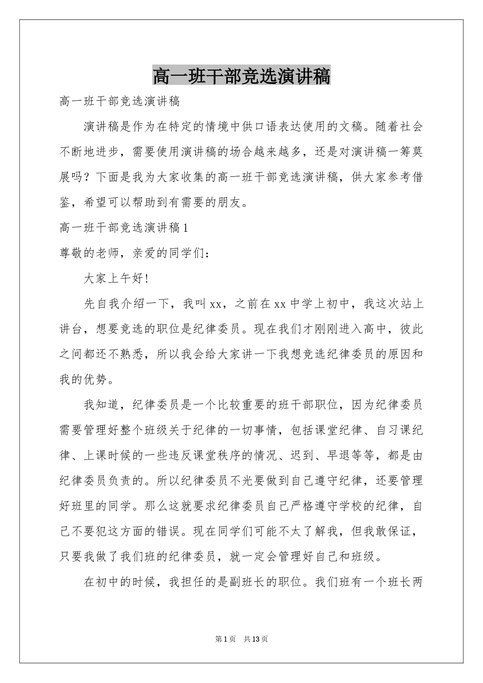 高一班干部竞选演讲稿_第1页