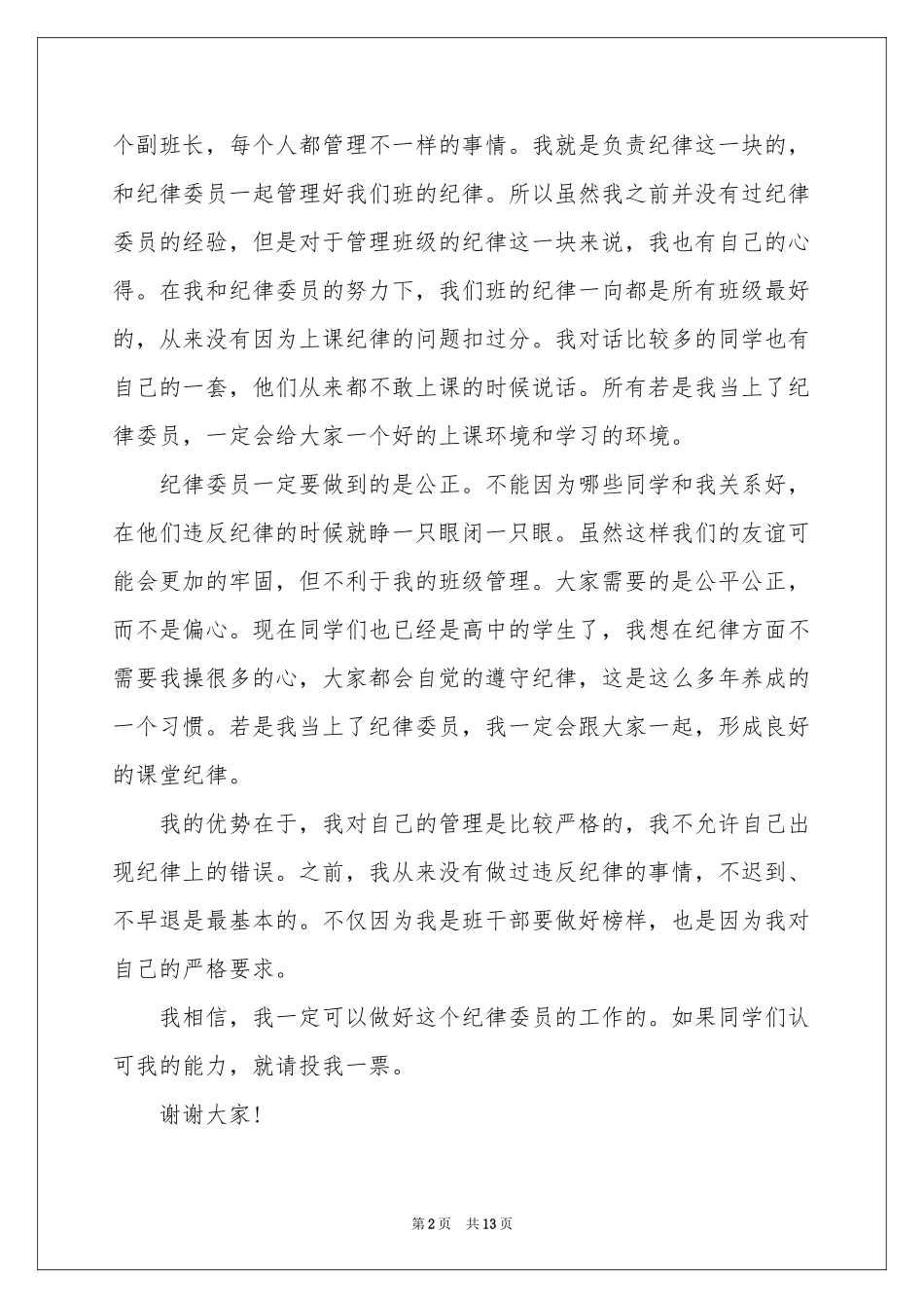 高一班干部竞选演讲稿_第2页