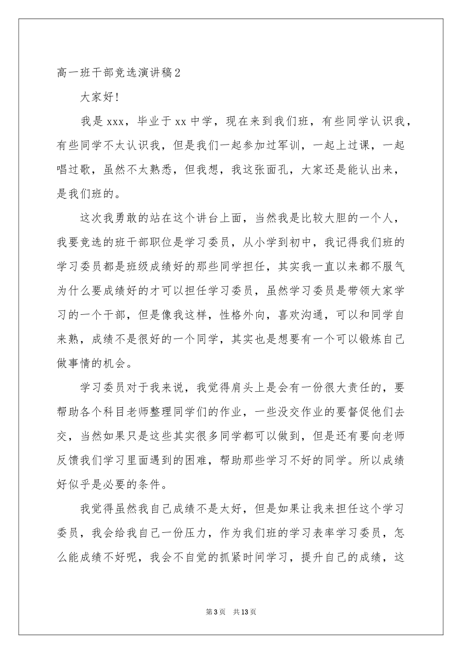 高一班干部竞选演讲稿_第3页