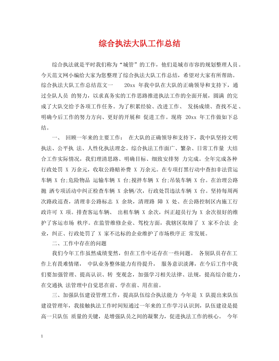 综合执法大队工作总结 _第1页