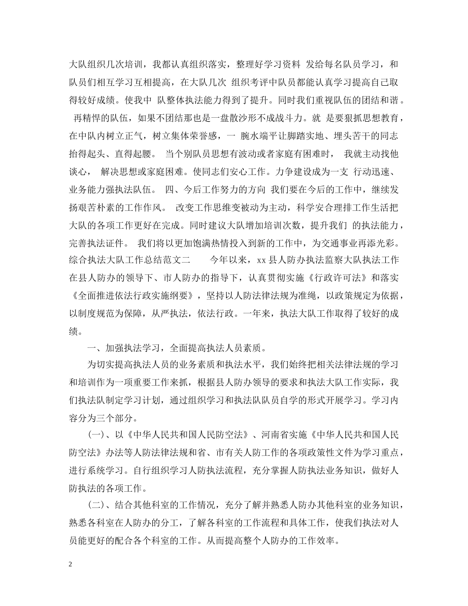 综合执法大队工作总结 _第2页
