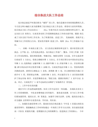 综合执法大队工作总结 