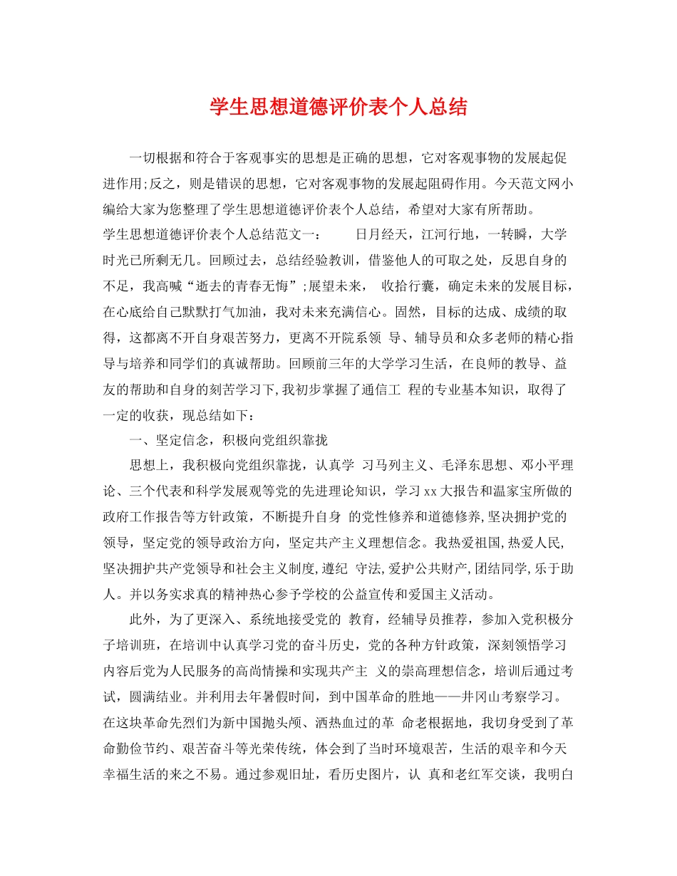 学生思想道德评价表个人总结 _第1页