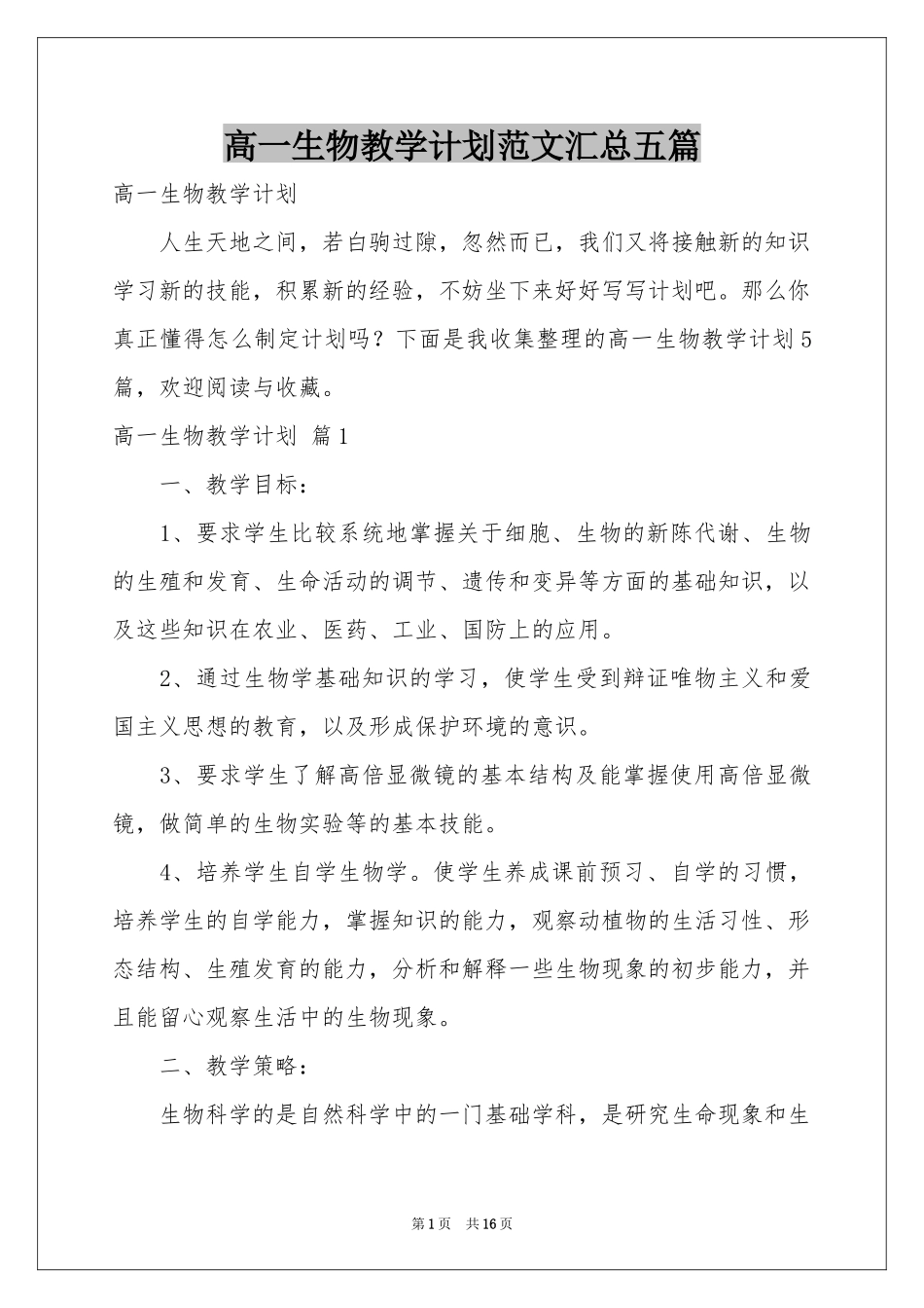 高一生物教学参考计划范本汇总五篇_第1页