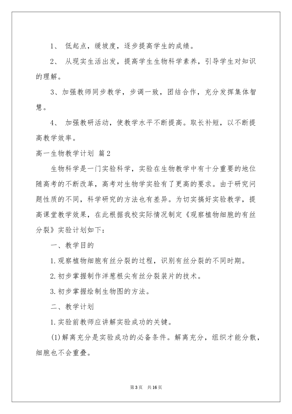 高一生物教学参考计划范本汇总五篇_第3页