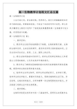 高一生物教学参考计划范本汇总五篇