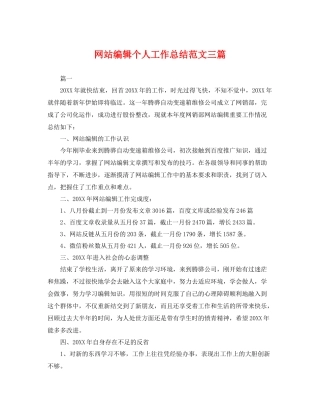 网站编辑个人工作总结范文三篇 