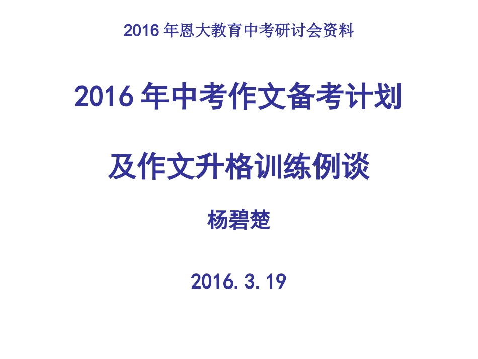 2016年中考作文备考计划及作文升格训练例谈杨碧楚_第1页