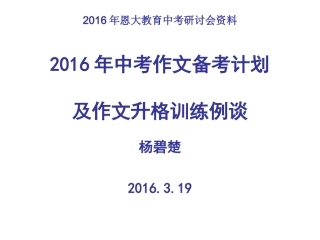 2016年中考作文备考计划及作文升格训练例谈杨碧楚