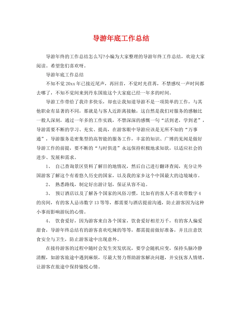 导游年底工作总结 _第1页