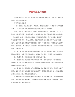 导游年底工作总结 