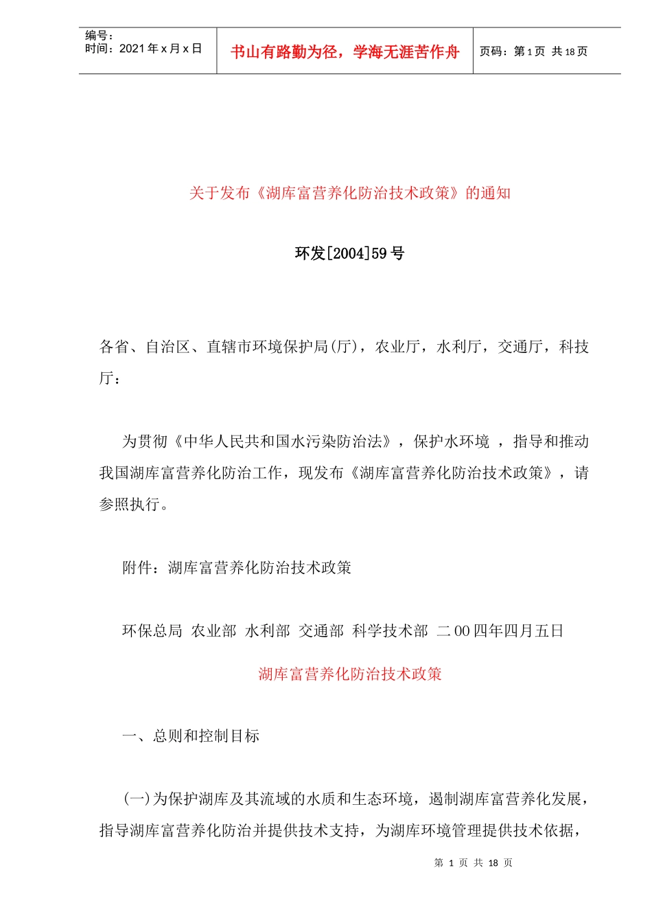 湖库富营养化防治技术政策_第1页