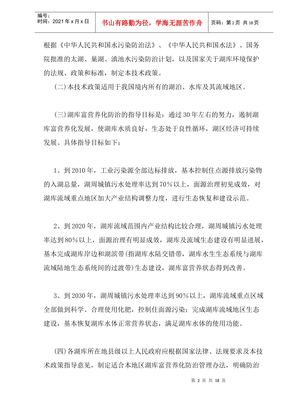 湖库富营养化防治技术政策_第2页