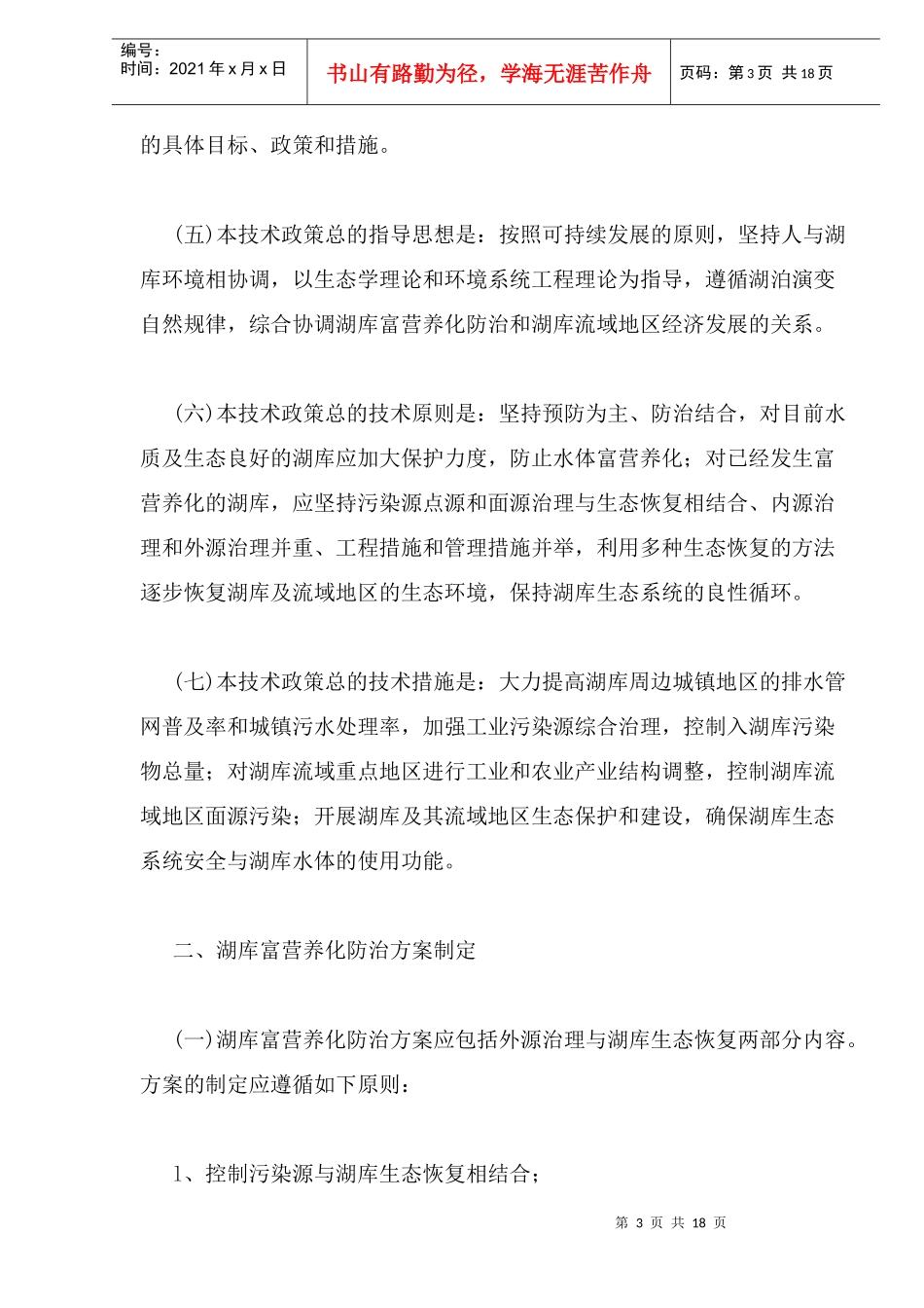 湖库富营养化防治技术政策_第3页