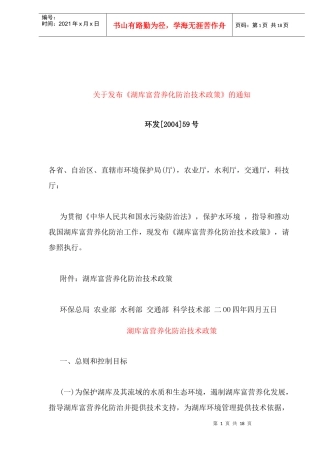 湖库富营养化防治技术政策