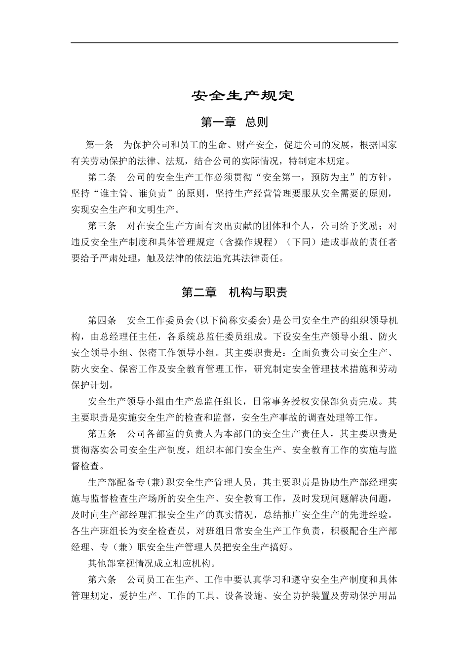 安全生产规定(doc 9)_第1页