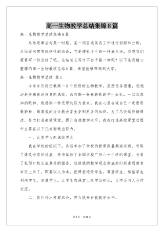 高一生物教学参考总结集锦8篇
