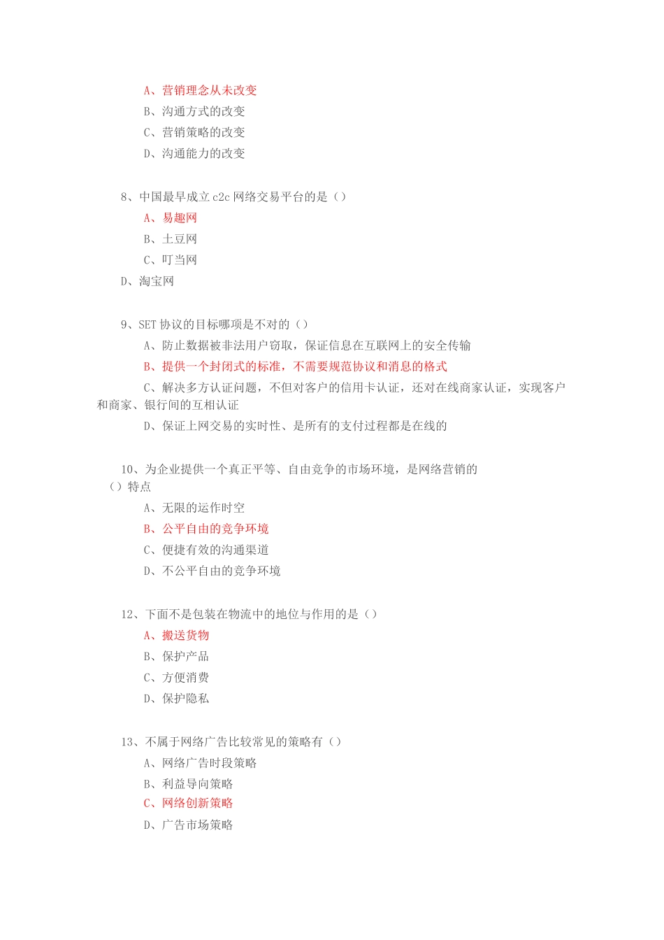 专业技术人员继续教育公需科目《互联网时代电子商务》试题与答案_第2页