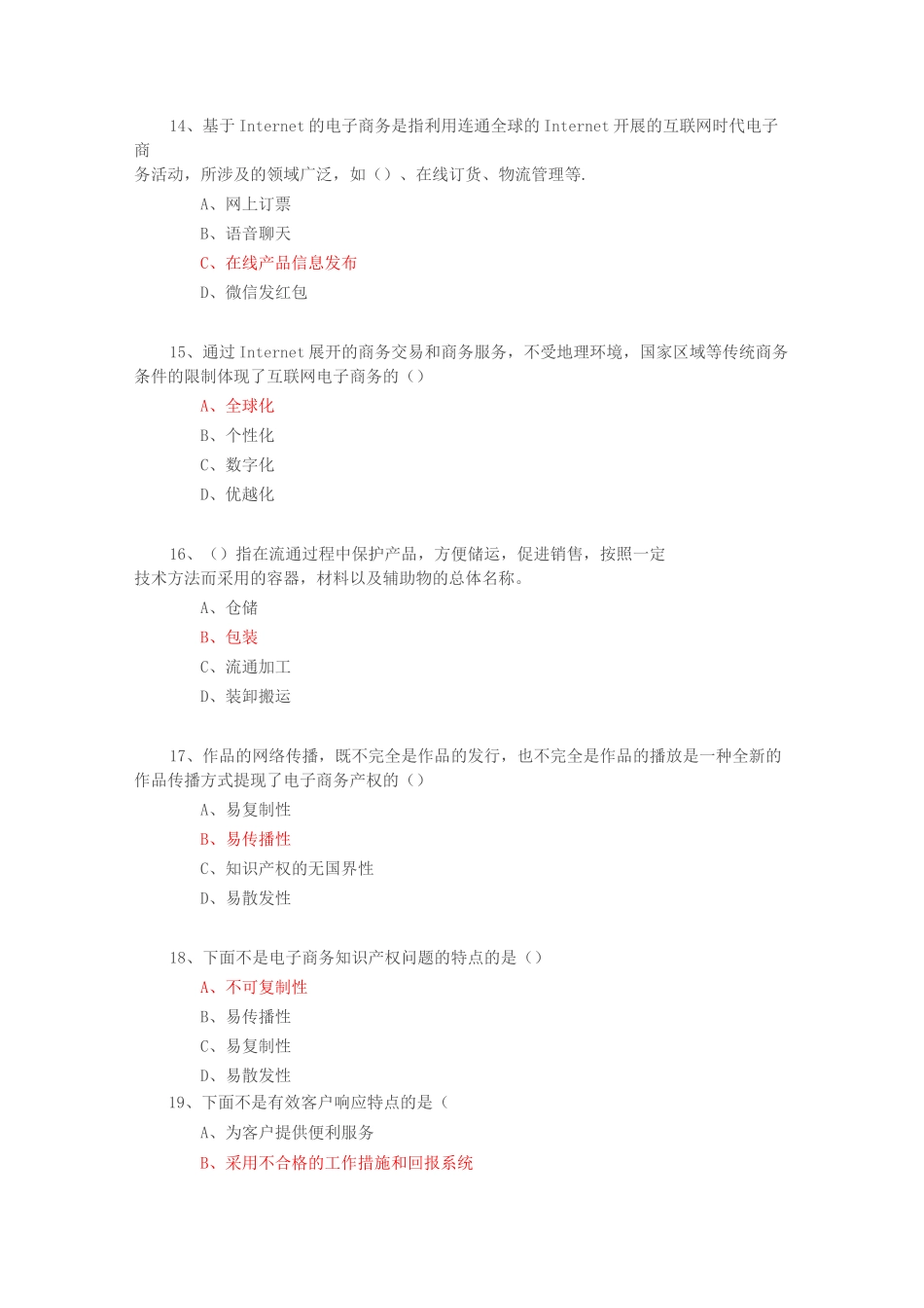 专业技术人员继续教育公需科目《互联网时代电子商务》试题与答案_第3页