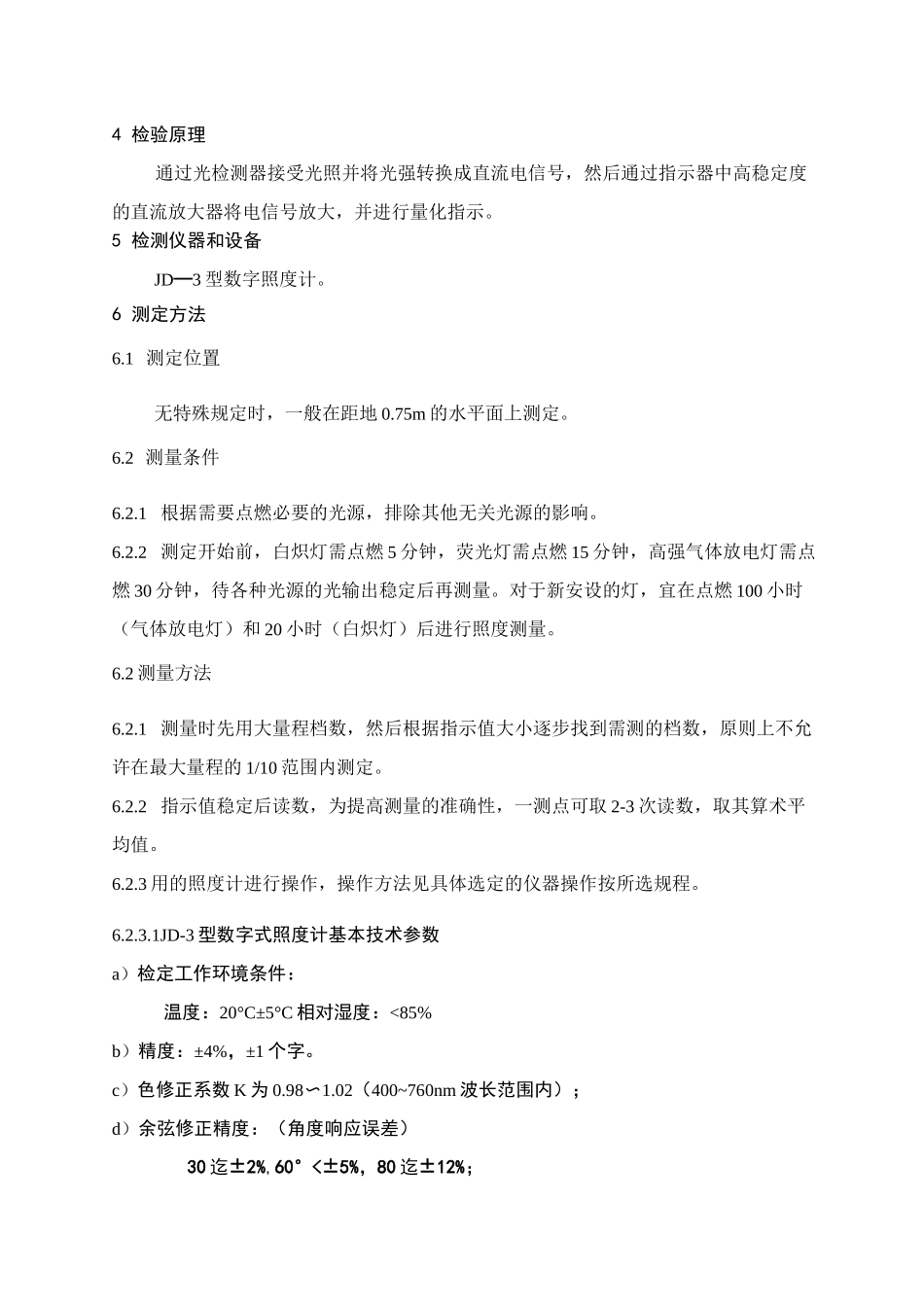 作业场所照度测量._第2页