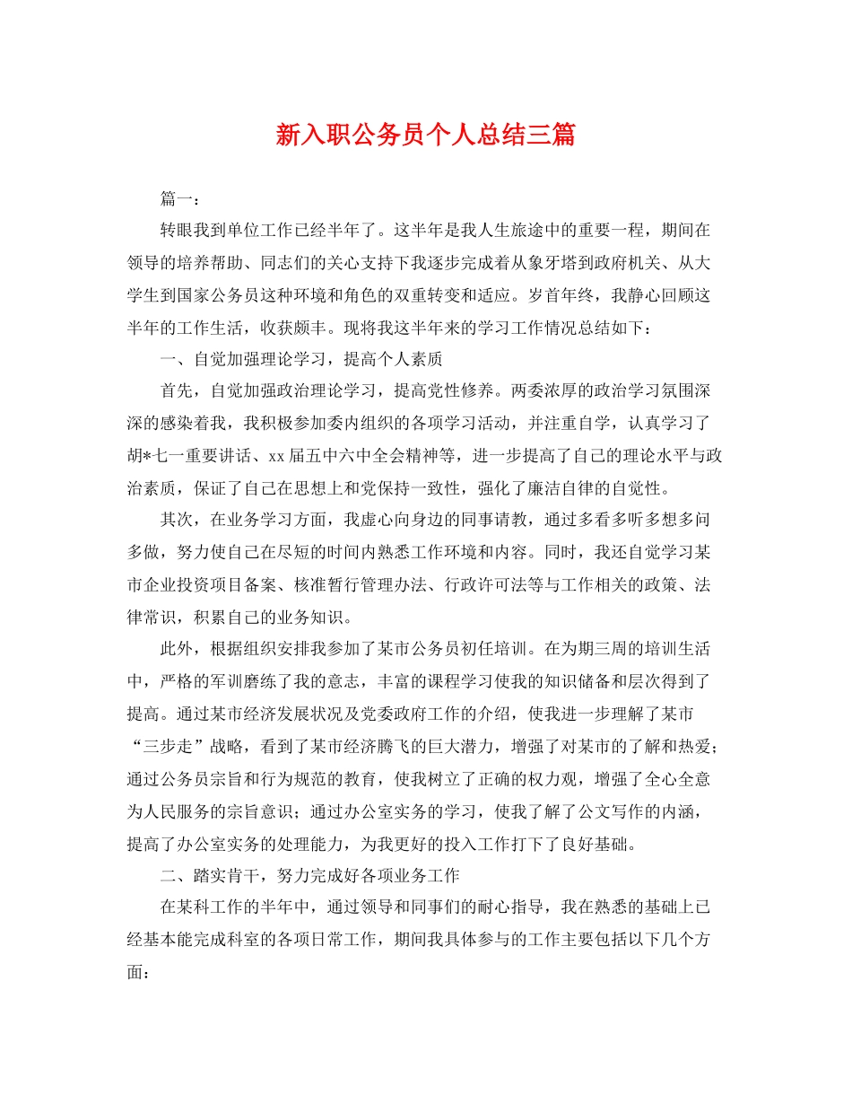 新入职公务员个人总结三篇 _第1页