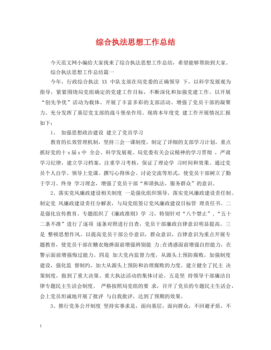 综合执法思想工作总结 _第1页