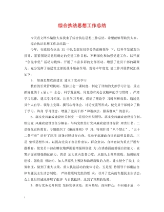 综合执法思想工作总结 