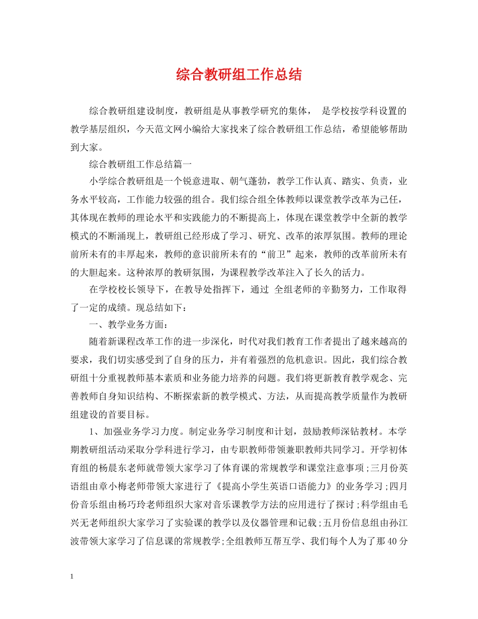 综合教研组工作总结 _第1页