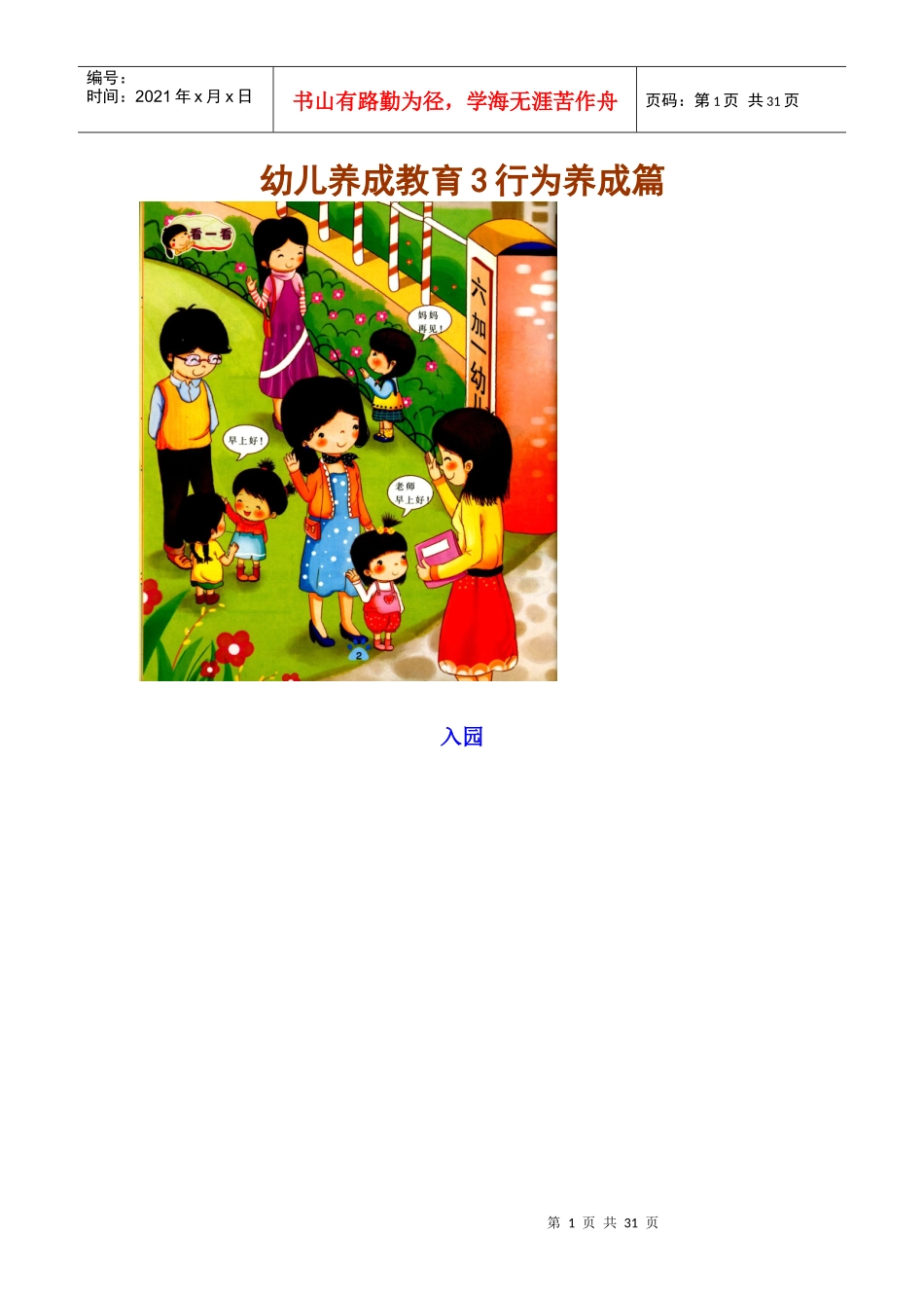 幼儿安全教育宣传图片集_第1页