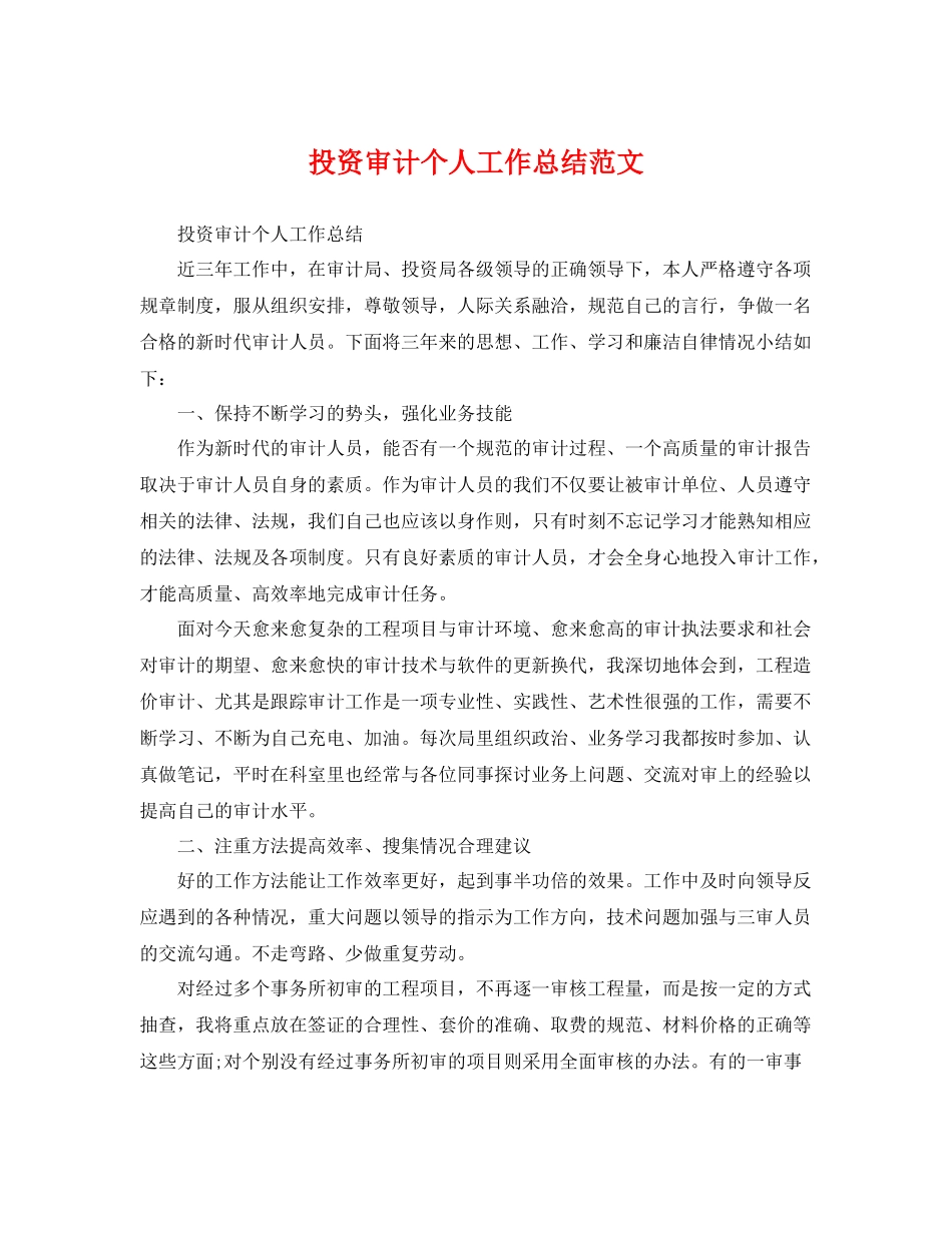 投资审计个人工作总结范文 _第1页