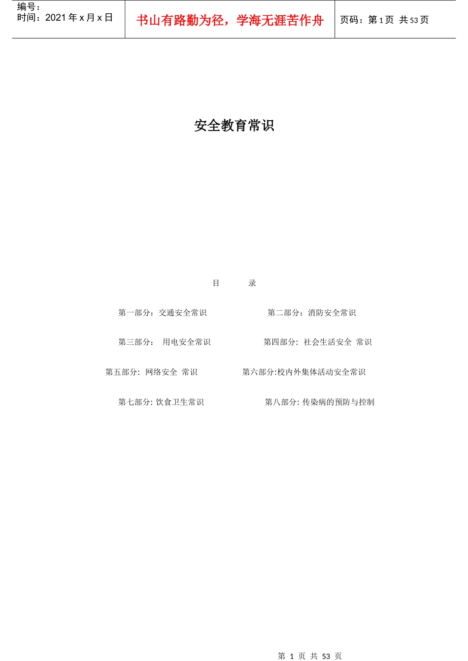 安全教育常识_第1页