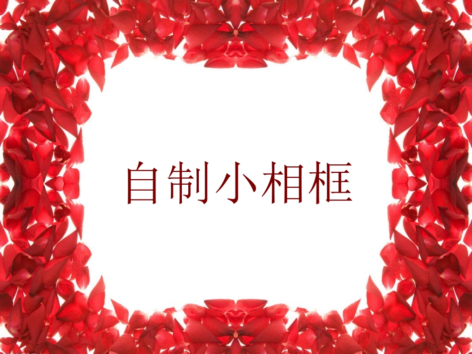 _自制小相框_第1页