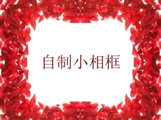 _自制小相框