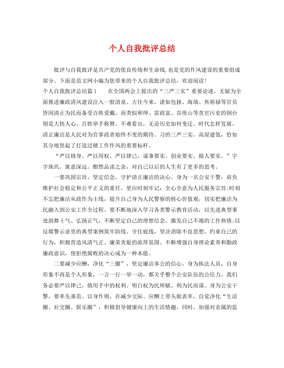 个人自我批评总结 _第1页