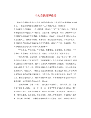 个人自我批评总结 