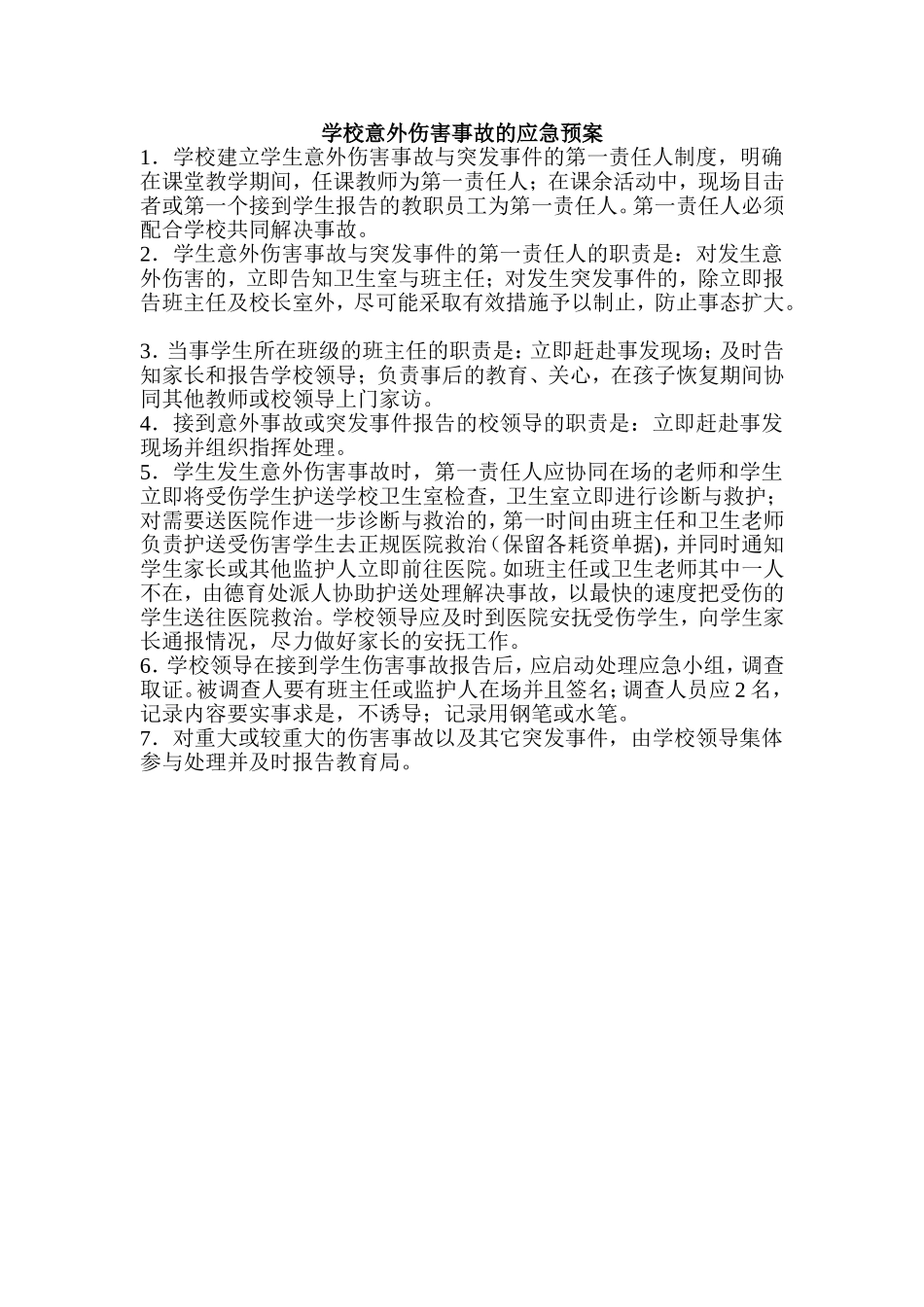 学校意外伤害事故的应急预案_第1页