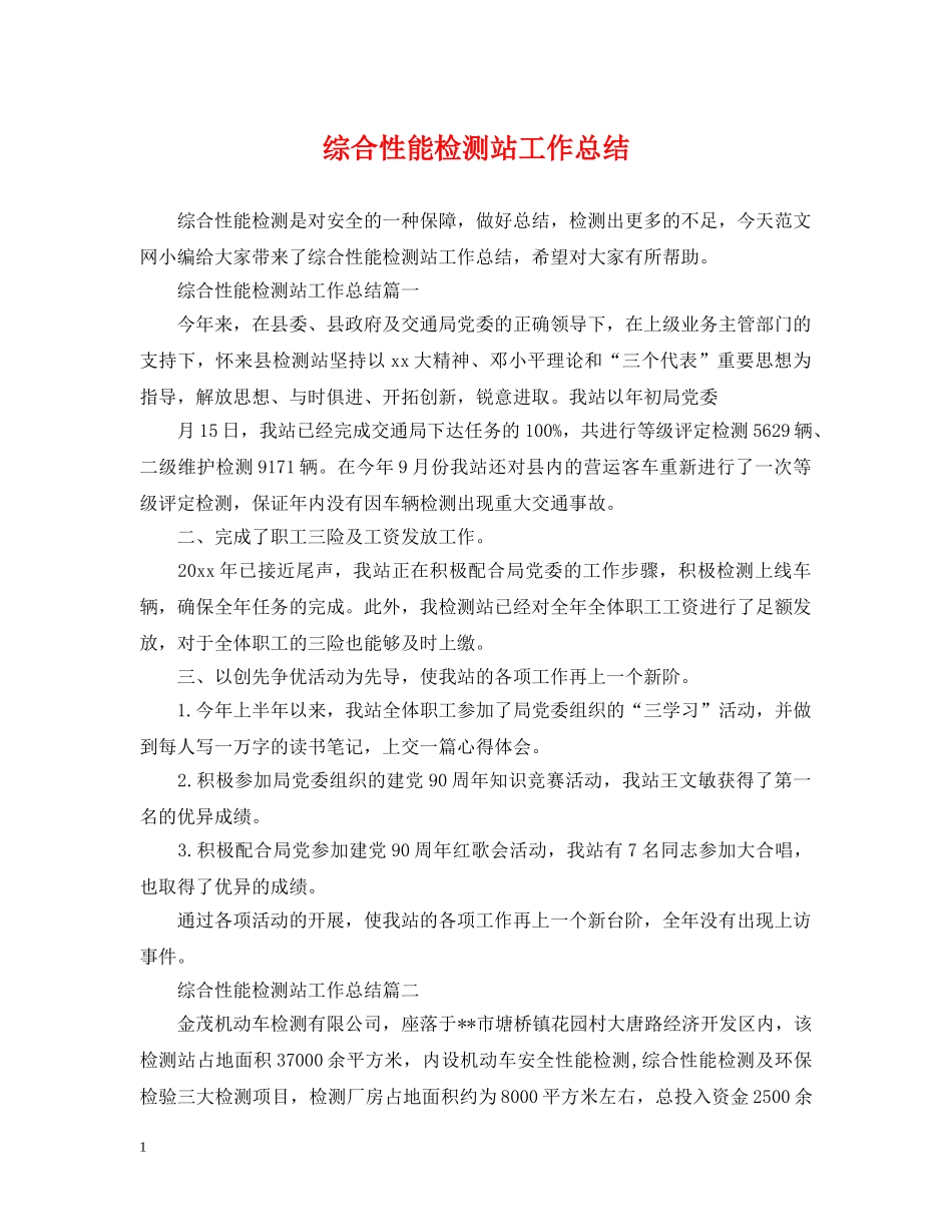 综合性能检测站工作总结 _第1页