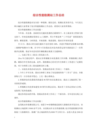 综合性能检测站工作总结 