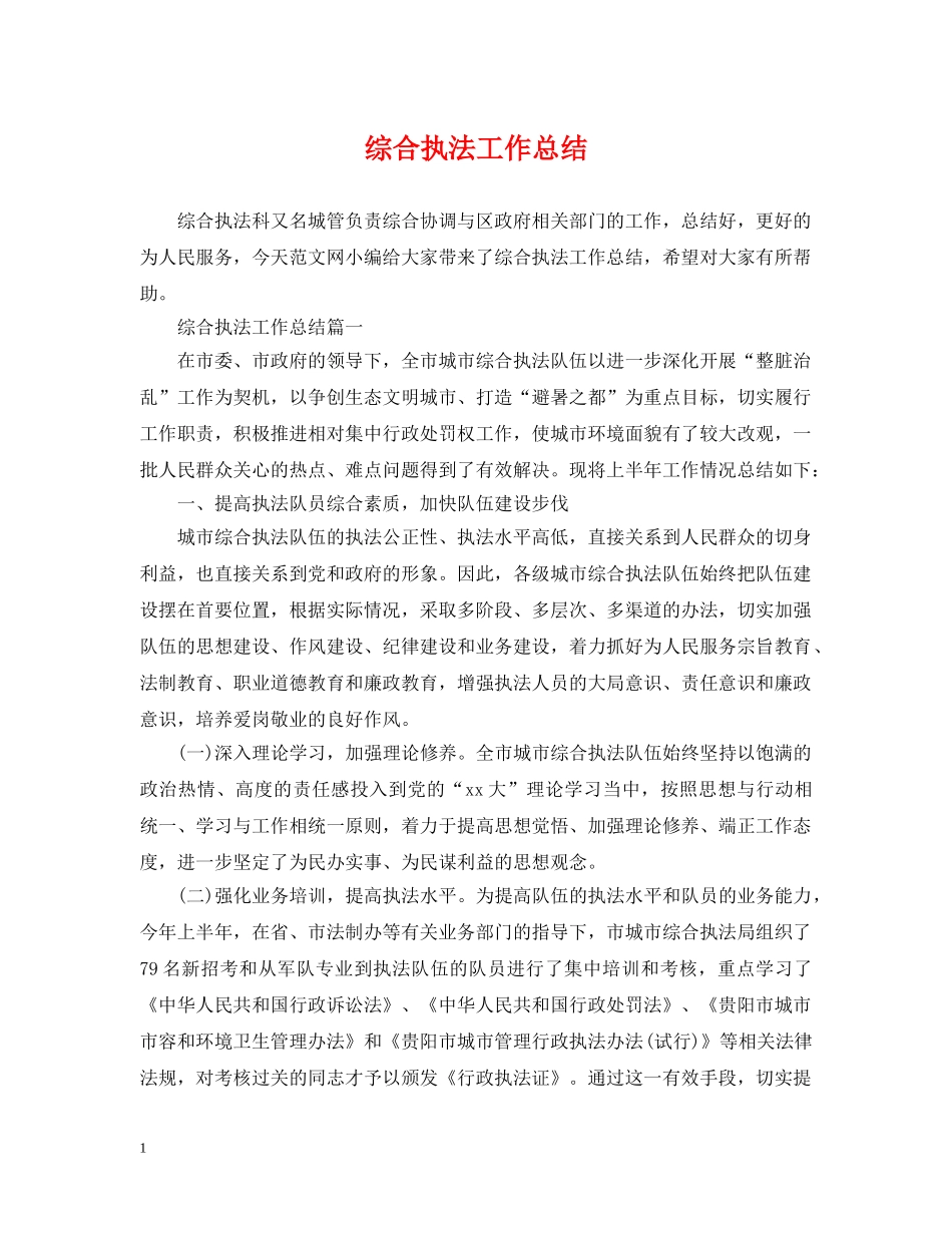 综合执法工作总结 _第1页