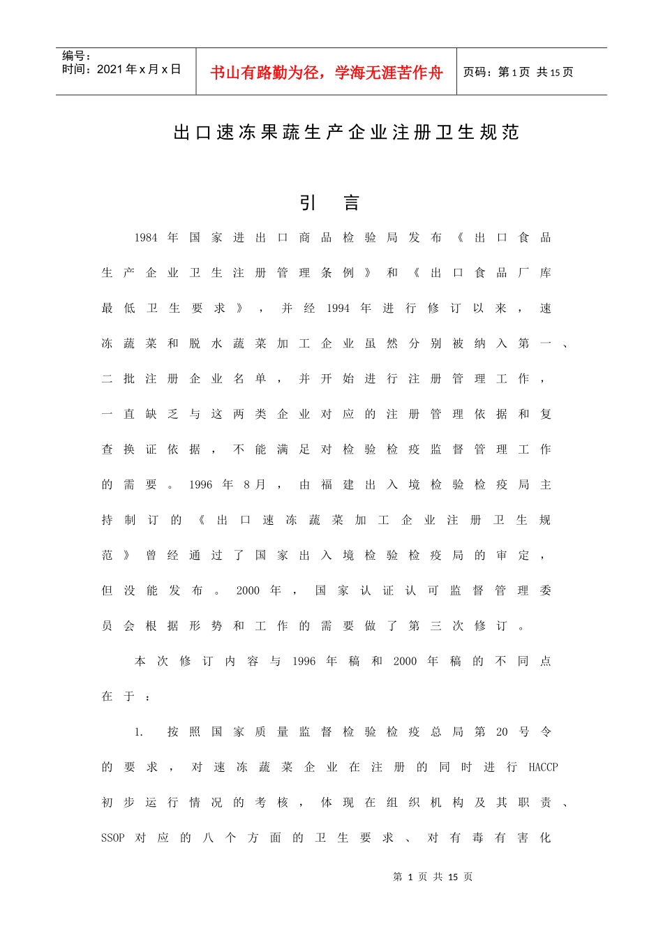 出口速冻果蔬生产企业食品安全注册卫生规范_第1页