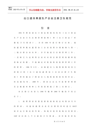 出口速冻果蔬生产企业食品安全注册卫生规范