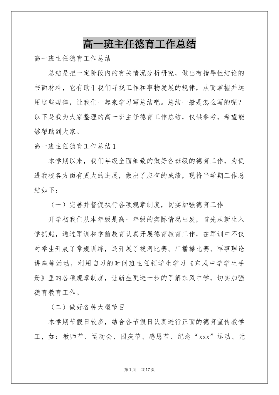 高一班主任德育工作参考总结_第1页