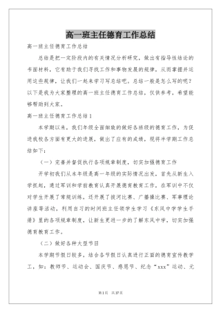 高一班主任德育工作参考总结