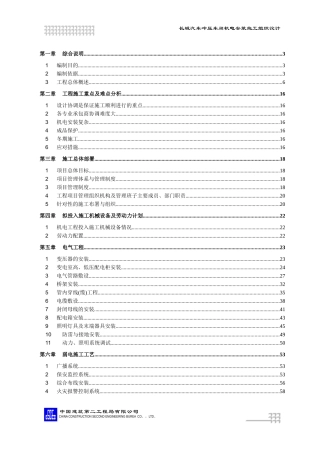 车间机电安装施工组织设计