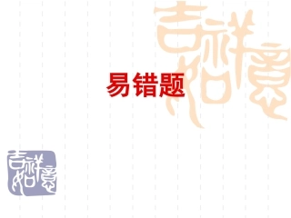 一年级数学上册易错题复习