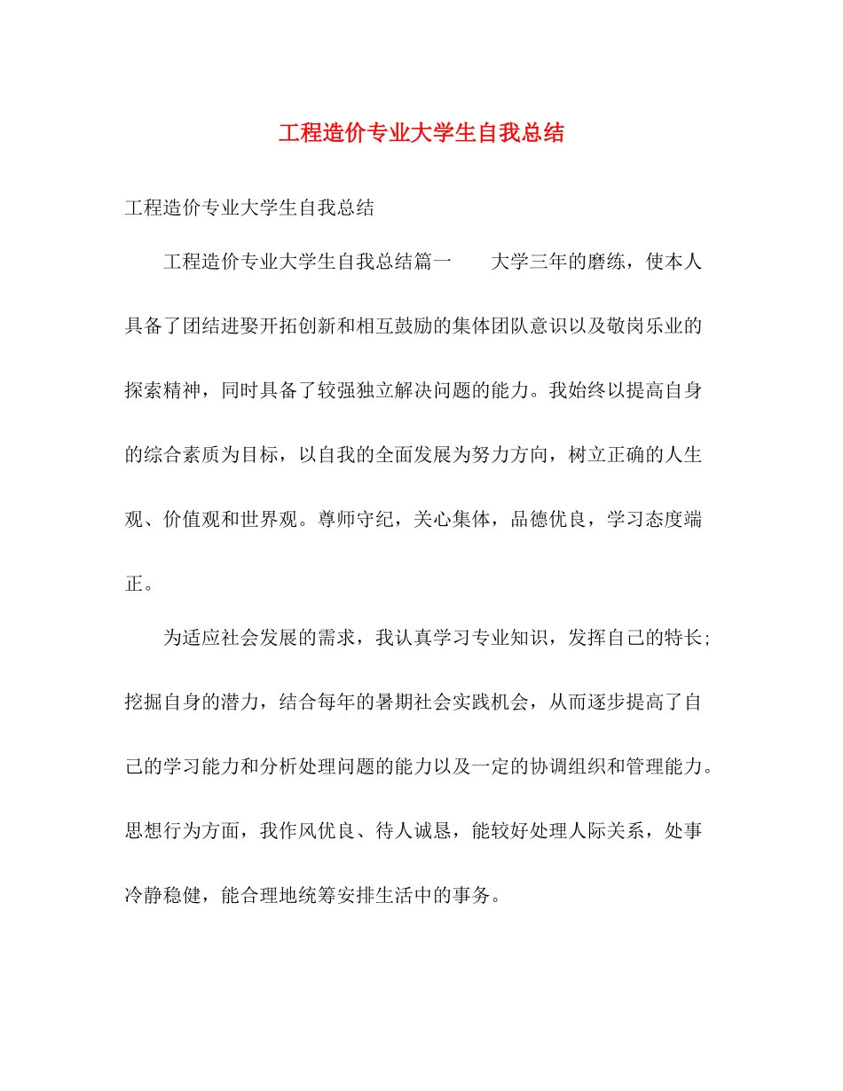 工程造价专业大学生自我总结 _第1页