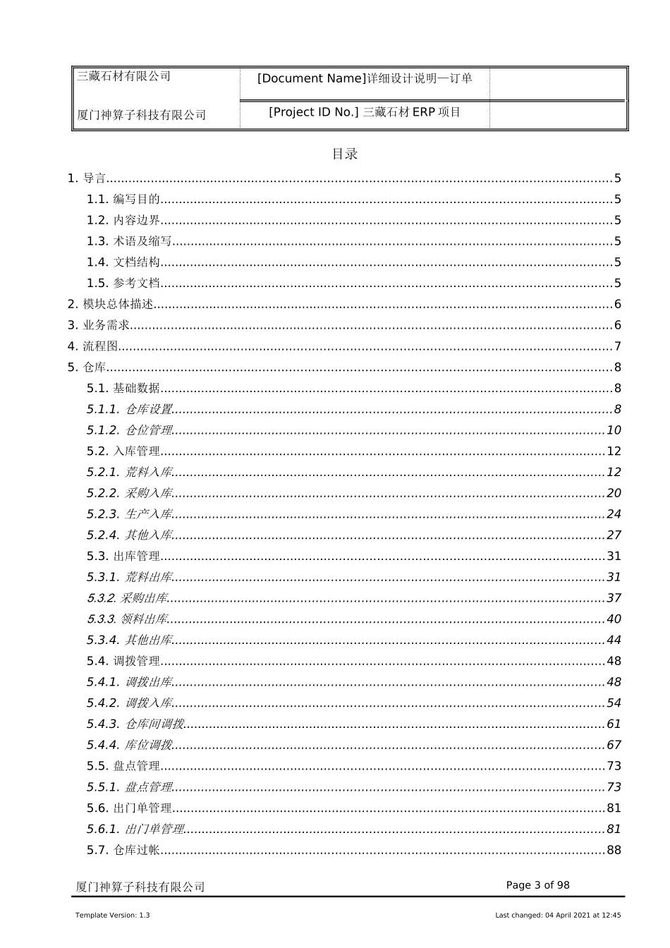 进销存_仓库开发设计文档_第3页