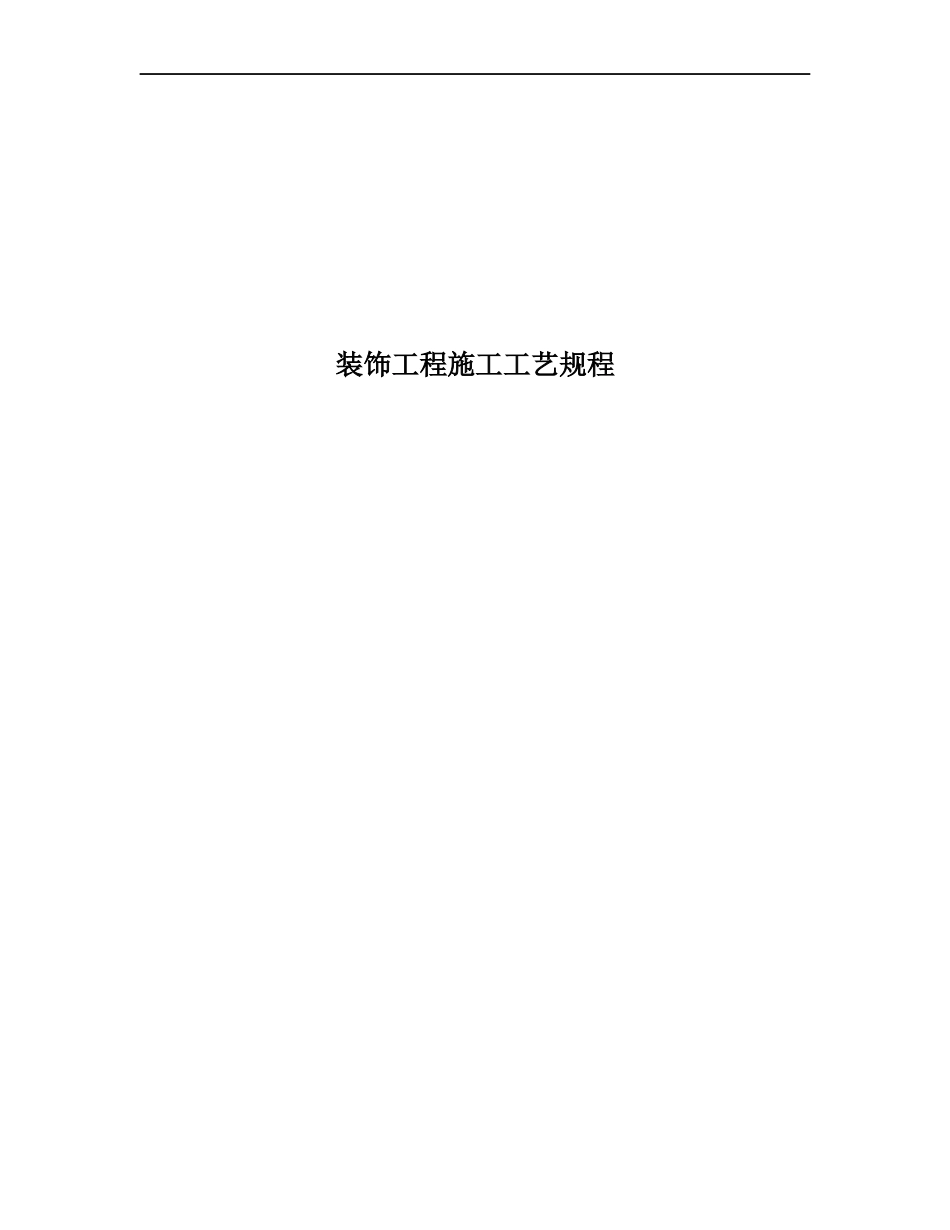 装饰工程施工工艺规程范本_第1页